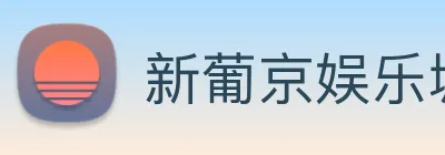 新葡京娱乐城官网 Logo